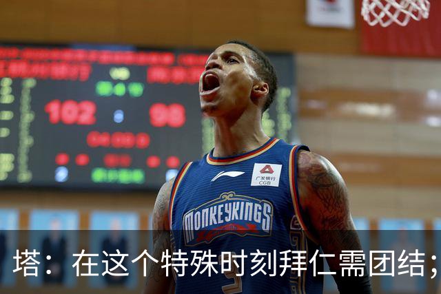 塔：在这个特殊时刻拜仁需团结；有些事情比足球本身更加重要