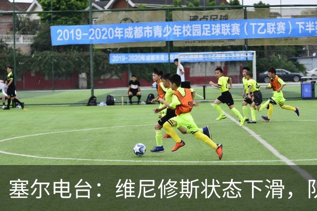 塞尔电台：维尼修斯状态下滑，队友曾认定他将赴阿森纳