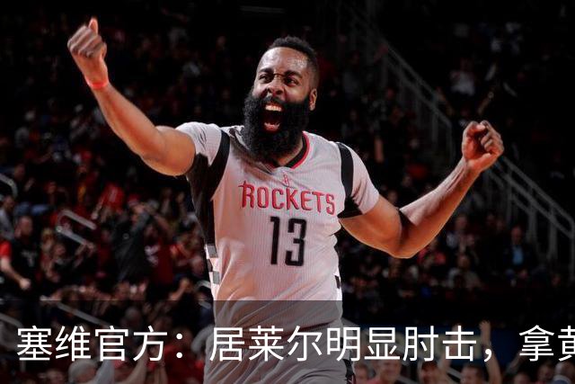 塞维官方：居莱尔明显肘击，拿黄牌的却是赫伊森和费利克斯