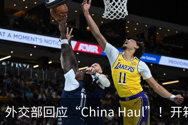 外交部回应“China Haul”！开箱热潮晒出立体中国