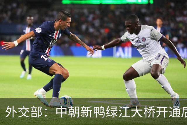 外交部：中朝新鸭绿江大桥开通后将进一步促进中朝经贸交流和人员往来
