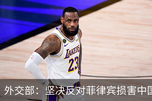 外交部：坚决反对菲律宾损害中国主权和权益的任何行径