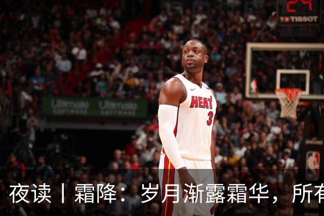 夜读丨霜降：岁月渐露霜华，所有期待终将抵达