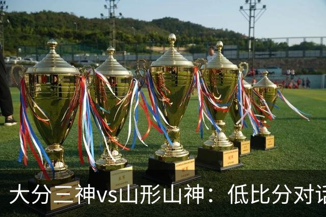 大分三神vs山形山神：低比分对话，主场耐心或成关键