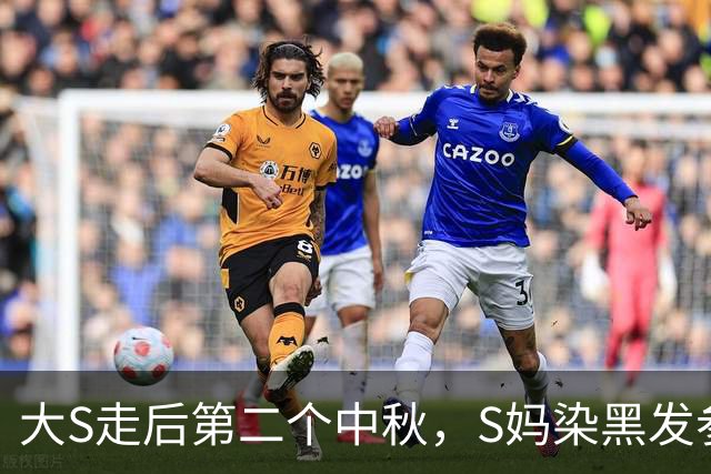 大S走后第二个中秋，S妈染黑发参加聚会状态佳，已不需要小S陪伴