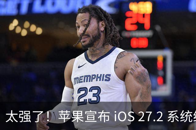 太强了！苹果宣布 iOS 27.2 系统给国行设备带来专属新功能