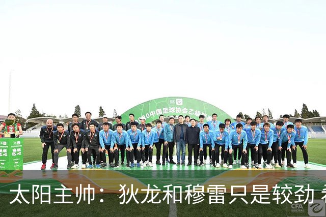 太阳主帅：狄龙和穆雷只是较劲 希望裁判吹罚没受狄龙名声影响
