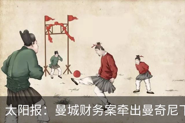 太阳报：曼城财务案牵出曼奇尼下课成本