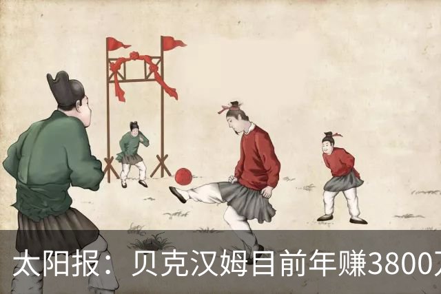 太阳报：贝克汉姆目前年赚3800万镑，身家超7.5亿英镑