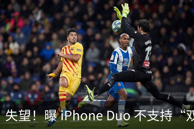失望！曝 iPhone Duo 不支持“双开微信”和“平板微信”
