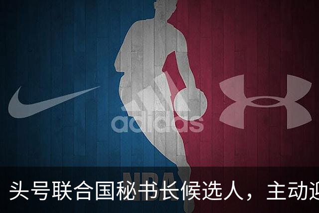 头号联合国秘书长候选人，主动迎合特朗普，对老领导古特雷斯发难