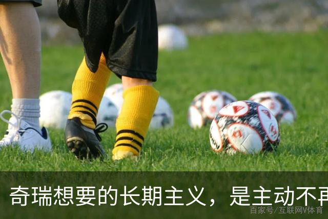 奇瑞想要的长期主义，是主动不再当“车企”
