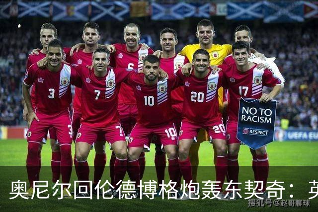 奥尼尔回伦德博格炮轰东契奇：英雄滤镜碎了，别哭接受这一切