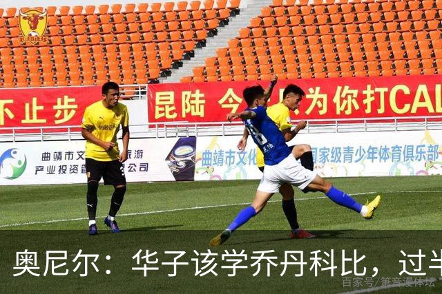 奥尼尔：华子该学乔丹科比，过半场就交球