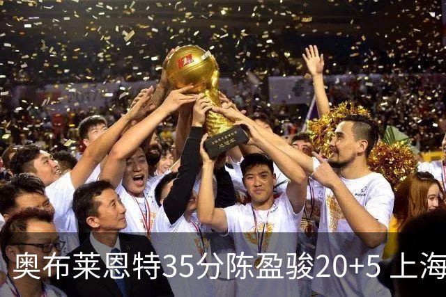 奥布莱恩特35分陈盈骏20+5 上海大胜广州