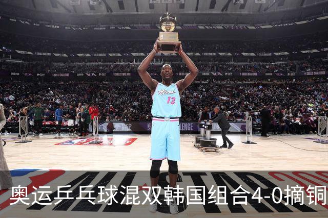 奥运乒乓球混双韩国组合4-0摘铜 林钟勋免服兵役