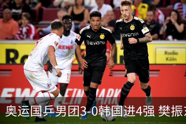奥运国乒男团3-0韩国进4强 樊振东王楚钦各丢1局