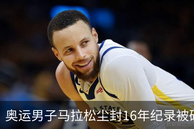 奥运男子马拉松尘封16年纪录被破 埃塞俄比亚夺金