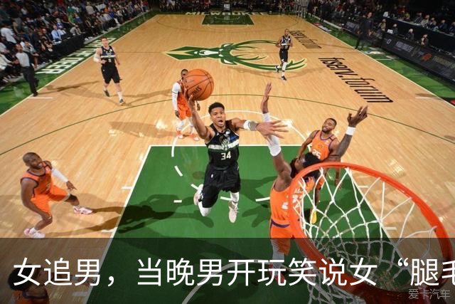 女追男，当晚男开玩笑说女“腿毛扎”不欢而散，事后被告强奸，一审判8个月