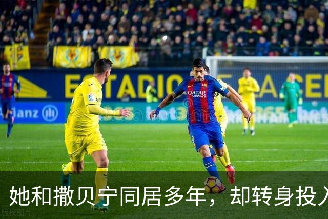 她和撒贝宁同居多年，却转身投入富家怀抱，如今两人境况天差地别