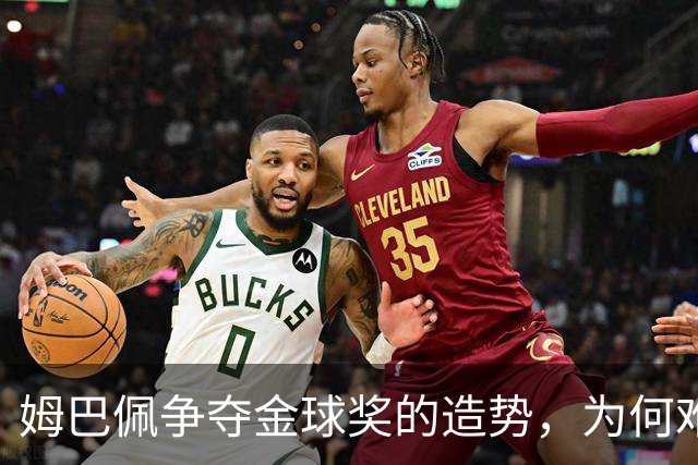 姆巴佩争夺金球奖的造势，为何难以令人信服