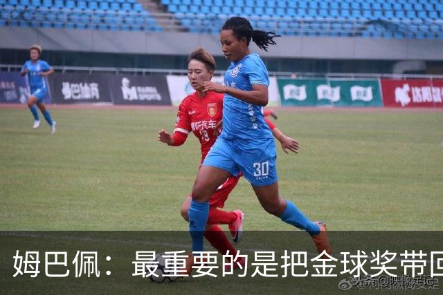 姆巴佩：最重要的是把金球奖带回皇马 我将为此而战！