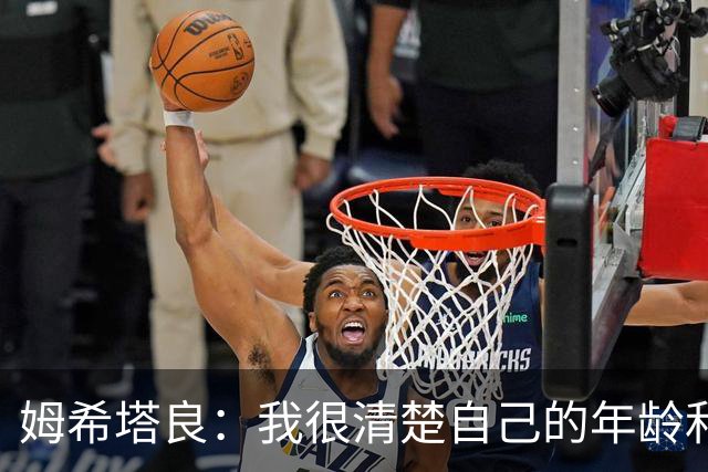 姆希塔良：我很清楚自己的年龄和身体；想和欧冠顶尖球队竞争