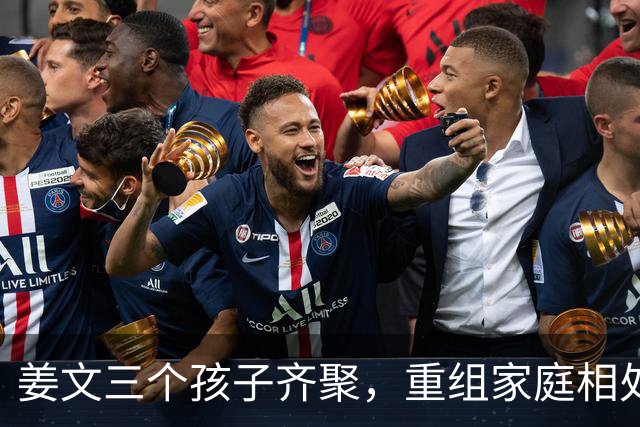 姜文三个孩子齐聚，重组家庭相处和睦惹人感慨