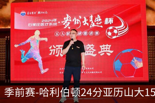 季前赛-哈利伯顿24分亚历山大15分 雷霆加时胜步行者