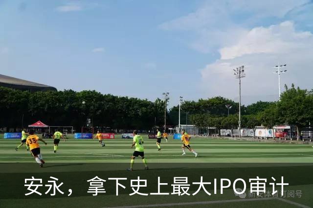 安永，拿下史上最大IPO审计
