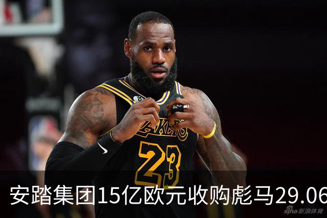 安踏集团15亿欧元收购彪马29.06%股权交易完成，正式成为第一大股东