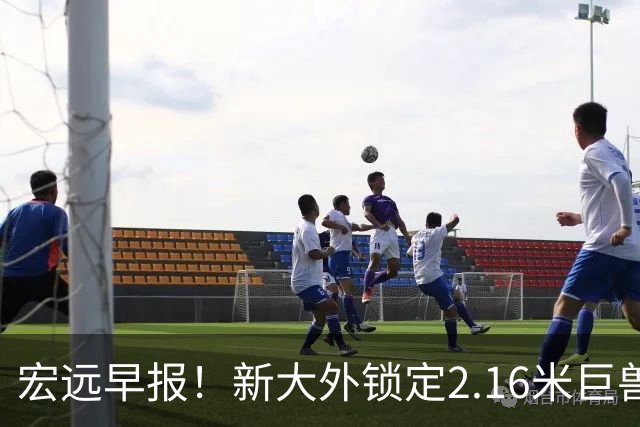 宏远早报！新大外锁定2.16米巨兽，胡明轩正式归队，萨姆纳今晚就到