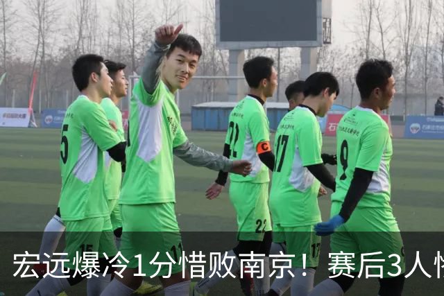 宏远爆冷1分惜败南京！赛后3人惨遭炮轰，顶薪国手退步这么大了么？