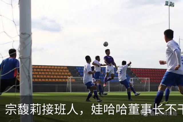 宗馥莉接班人，娃哈哈董事长不干了，原因竟然是不想“担责”