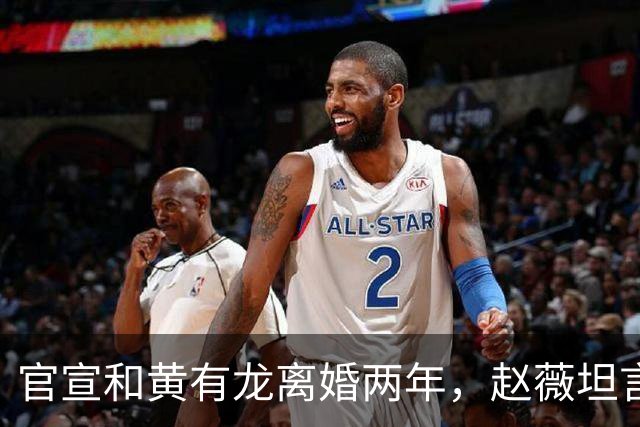 官宣和黄有龙离婚两年，赵薇坦言心头大患，幸亏有个男人给她撑腰
