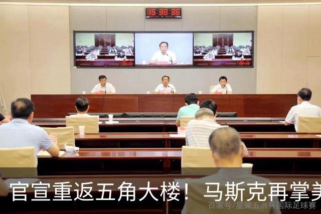 官宣重返五角大楼！马斯克再掌美军命门，这次中国要盯紧