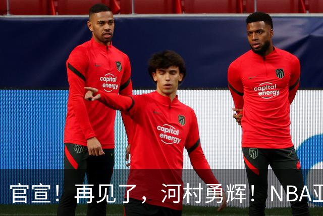 官宣！再见了，河村勇辉！NBA亚洲第一黄种人控卫