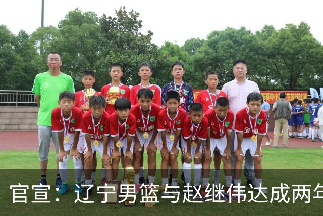 官宣：辽宁男篮与赵继伟达成两年D类合同续约