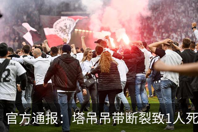 官方通报：塔吊吊带断裂致1人死亡，两责任单位被行政处罚