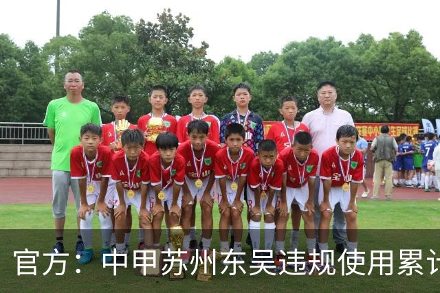 官方：中甲苏州东吴违规使用累计4黄球员，被判0-3负石家庄功夫