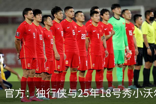 官方：独行侠与25年18号秀小沃尔特·克莱顿签下一份双向合同