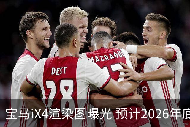 宝马iX4渲染图曝光 预计2026年底亮相