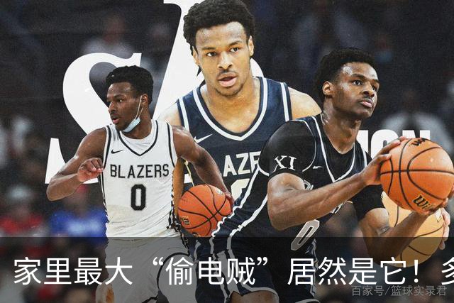 家里最大“偷电贼”居然是它！多亏电表员提醒，赶快关掉，每月能省不少钱