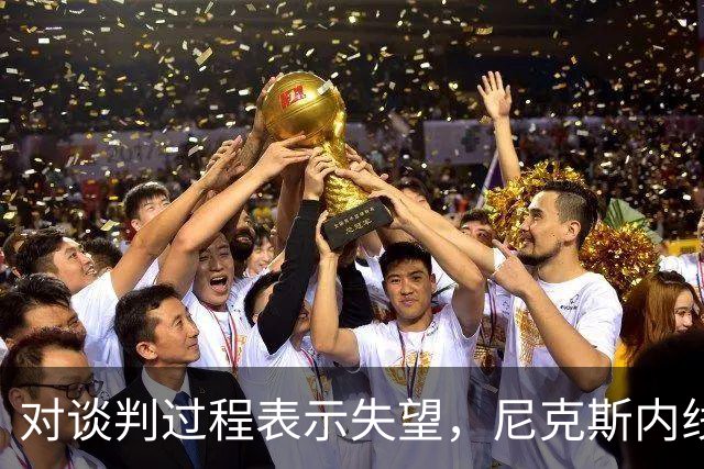 对谈判过程表示失望，尼克斯内线球星估计很难得到续约合同了？