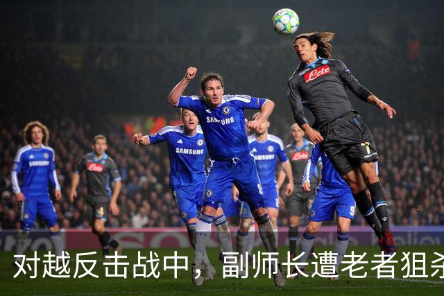 对越反击战中，副师长遭老者狙杀！军区震怒：严禁越南百姓靠近