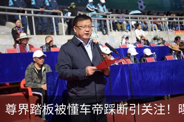 尊界踏板被懂车帝踩断引关注！曝中汽中心紧急调研各大车企踏板材质