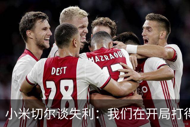 小米切尔谈失利：我们在开局打得很糟糕 之后只能疲于追分