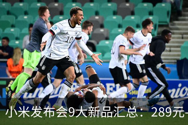 小米发布会9大新品汇总：289元-11499元