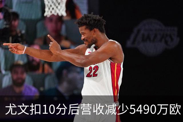 尤文扣10分后营收减少5490万欧，球迷抗议为何让俱乐部遭罚？