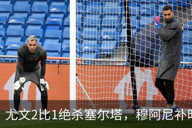 尤文2比1绝杀塞尔塔，穆阿尼补时头球那一下，我在都灵做了12年球场餐饮